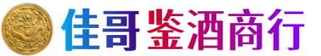 西宁大通县佳哥鉴酒商行
