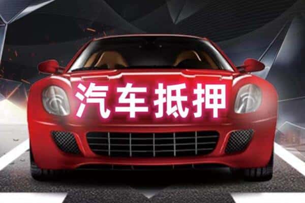 西宁大通县二手车抵押