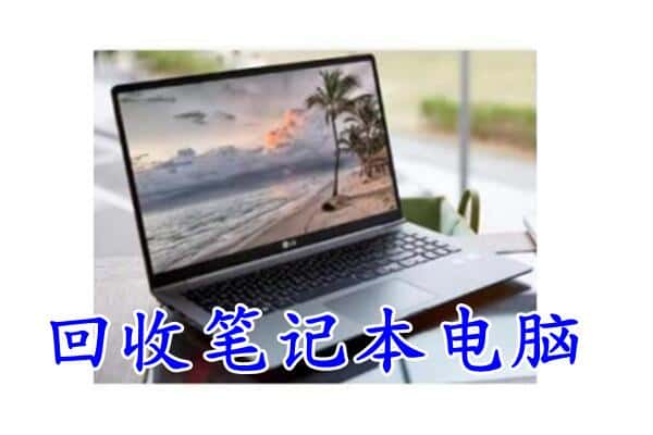 西宁大通县上门回收笔记本